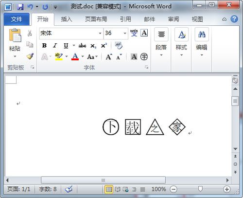 Word 2010 把文字变成带圈字符