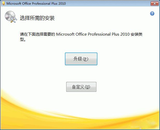word 2010 安装指南