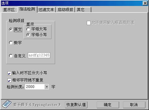金山打字通指法检测训练，快速找出打字薄弱点