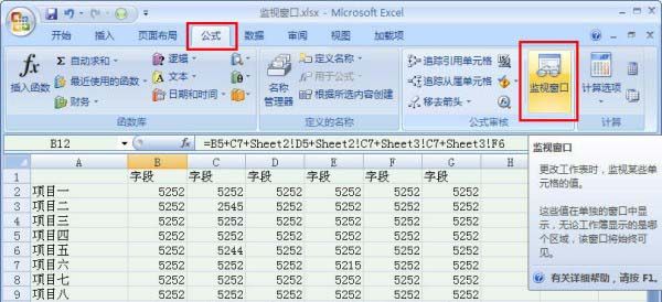 Excel 2007智能性工具“监视窗口”的使用技巧