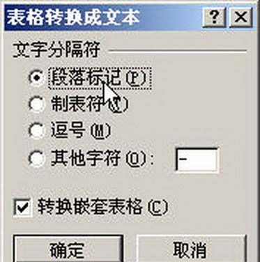 Word2007:表格转换成文本格式