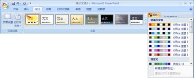 PowerPoint主题颜色和背景样式的设置