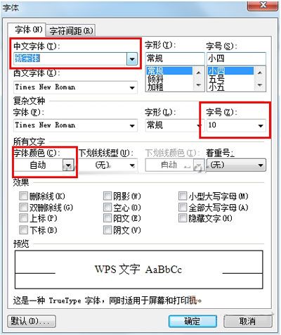WPS文档如何改变文字的字体