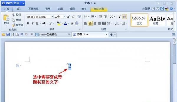 WPS文字中带圈字符使用小妙招