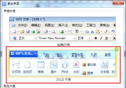 WPS双界面风格切换的小妙招