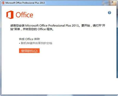 office2013安装失败错误码1603或1902怎么办？