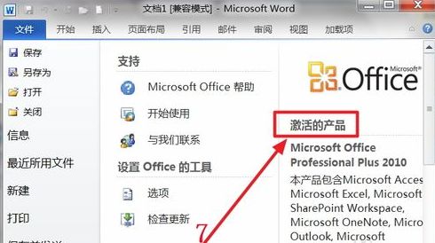office2010怎么激活?激活及验证教程