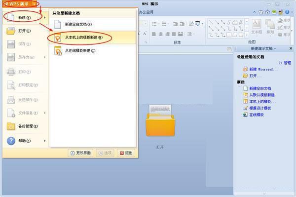 WPS演示选择本机内置模板来新建文稿的妙招