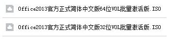 office2013免密钥激活的图文教程