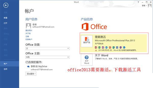 office2013免密钥激活的图文教程