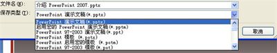 PowerPoint 2007演示文稿保存