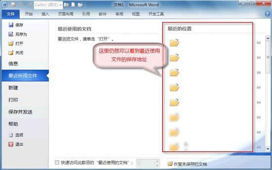 Word 2010 不保存最近浏览文档 保护隐私