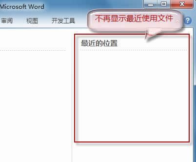 Word 2010 不保存最近浏览文档 保护隐私