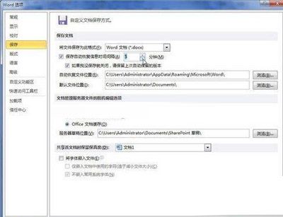 Word 2010中调整自动保存时间间隔的攻略