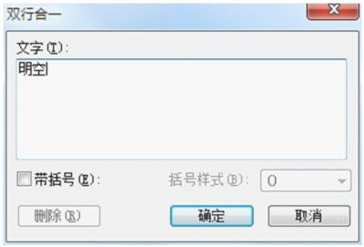 怎么样用WPS&ldquo;双行合一&rdquo;造字