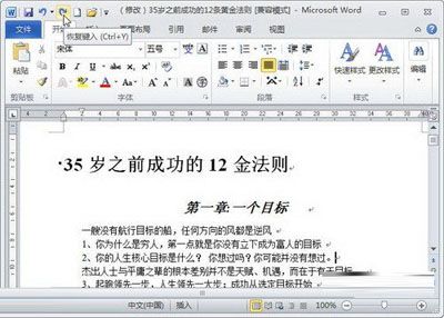 Word2010中关于撤销与恢复功能的使用