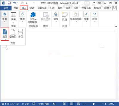 如何在新版Word中插入个性封面