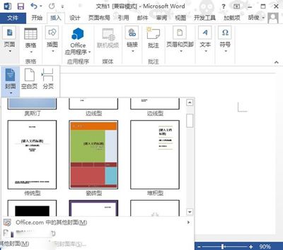 如何在新版Word中插入个性封面