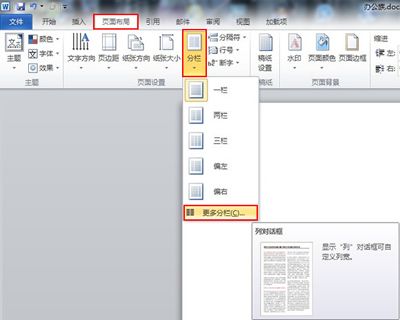 Word2010中,进行分栏的技巧
