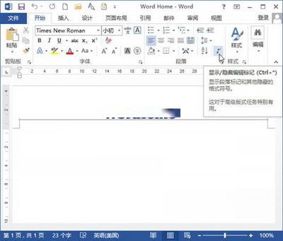 仅需三步,让你玩转Word文档中的回车符