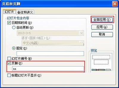 如何在WPS演示中插入页眉页脚