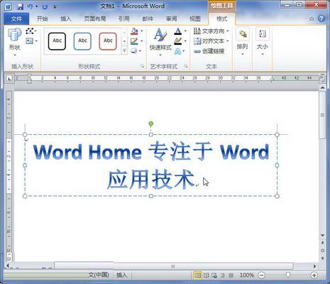 word 2010 艺术字的插入