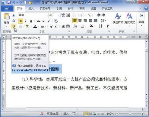 word 2010 格式刷的作用