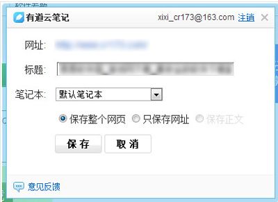 有道云笔记保存网页的图文步骤