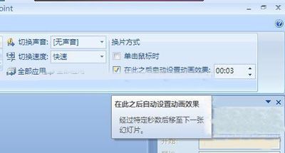 PPT自动翻页播放效果设置