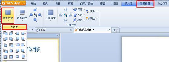 WPS演示中酷炫的字体倒影设置技巧