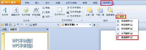 WPS演示中酷炫的字体倒影设置技巧