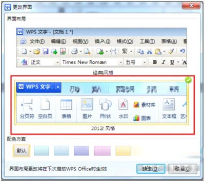 WPS Office 2012界面风格切换轻巧便捷