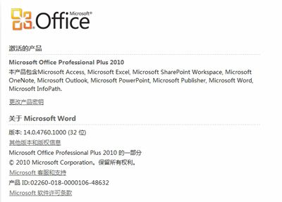 Office 2010正式版下载地址与破解激活方法