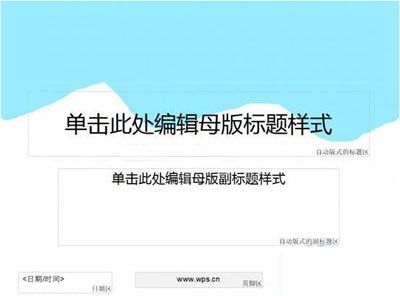 WPS教你打造演示母版