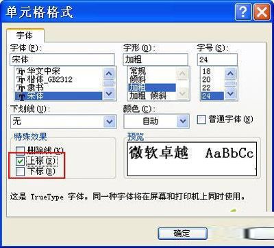 高手教你设置Excel中字符上标和下标的秘技