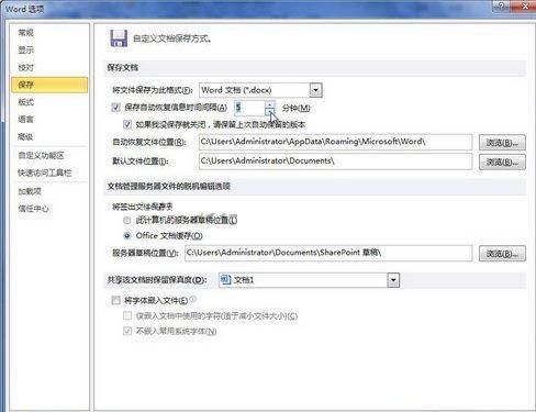 Word 2010 中设置自动保存时间间隔
