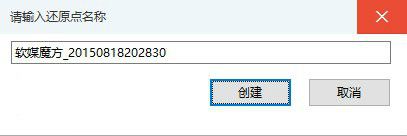 软媒魔方怎么设置win10系统还原点?软媒魔方win10系统还原点设置方法