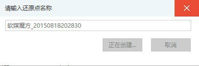 软媒魔方怎么设置win10系统还原点?软媒魔方win10系统还原点设置方法