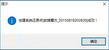 软媒魔方怎么设置win10系统还原点?软媒魔方win10系统还原点设置方法