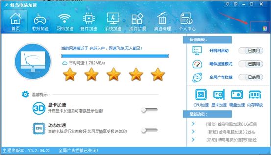蜂鸟电脑加速怎么更换皮肤？蜂鸟电脑加速更换皮肤教程