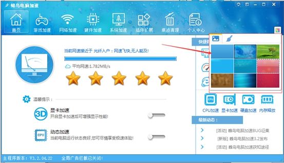 蜂鸟电脑加速怎么更换皮肤？蜂鸟电脑加速更换皮肤教程