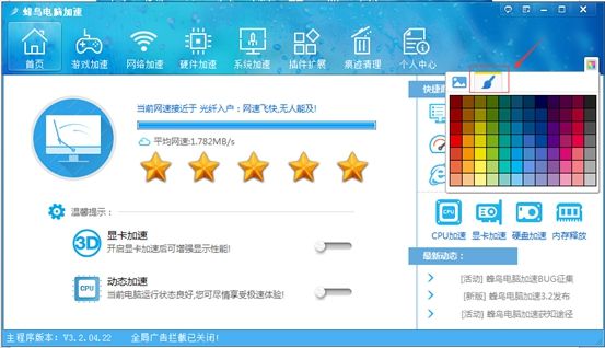 蜂鸟电脑加速怎么更换皮肤？蜂鸟电脑加速更换皮肤教程