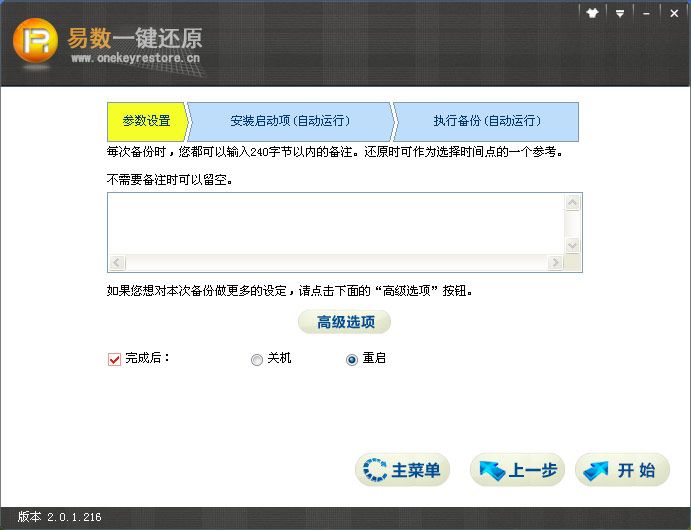 易数一键还原软件备份选项怎么操作