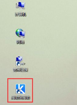 快启动怎么快速制作u盘启动盘