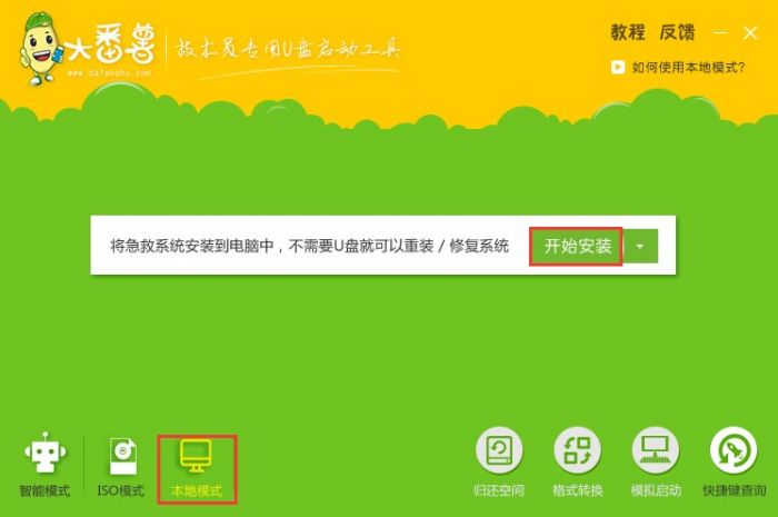 大番薯u盘启动盘制作工具本地模式怎么重装系统