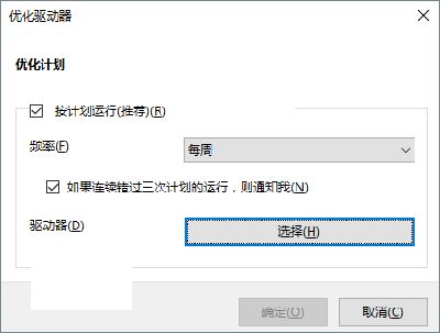 Win10整理磁盘碎片和优化SSD硬盘教程