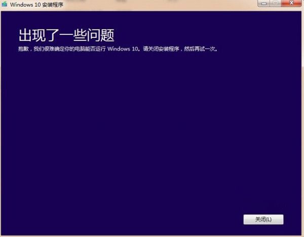 win7升级Win10失败提示我们很难确定你的电脑能否运行windows10怎么办