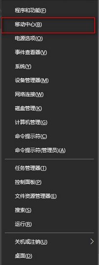win10系统怎么打开移动中心?Windows10移动中心快捷键打开方法