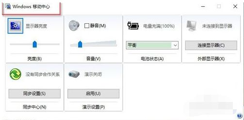 win10系统怎么打开移动中心?Windows10移动中心快捷键打开方法