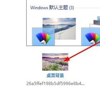 win10壁纸需要如何更换教程